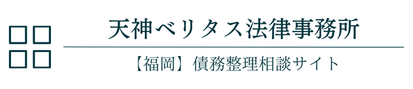 天神ベリタス法律事務所